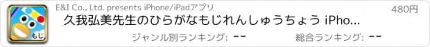 おすすめアプリ 久我弘美先生のひらがなもじれんしゅうちょう iPhone版