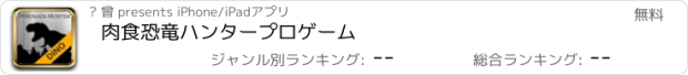 おすすめアプリ 肉食恐竜ハンタープロゲーム