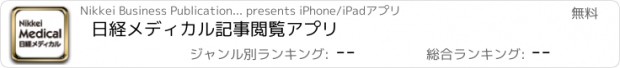 おすすめアプリ 日経メディカル記事閲覧アプリ