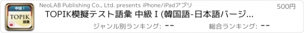 おすすめアプリ TOPIK模擬テスト語彙 中級 I (韓国語-日本語バージョン)
