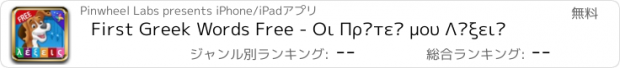 おすすめアプリ First Greek Words Free - Οι Πρώτες μου Λέξεις