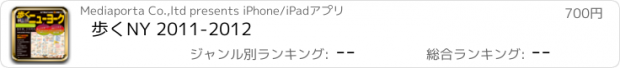 おすすめアプリ 歩くNY 2011-2012