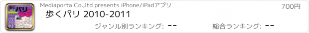 おすすめアプリ 歩くパリ 2010-2011