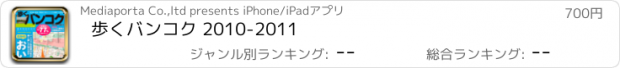 おすすめアプリ 歩くバンコク 2010-2011