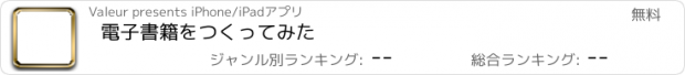 おすすめアプリ 電子書籍をつくってみた