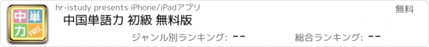 おすすめアプリ 中国単語力 初級 無料版