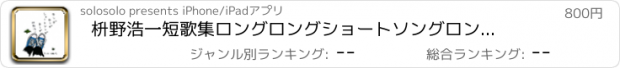 おすすめアプリ 枡野浩一短歌集　ロングロングショートソングロング（字と絵＝後藤グミ）