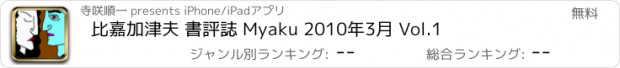 おすすめアプリ 比嘉加津夫 書評誌 Myaku 2010年3月 Vol.1