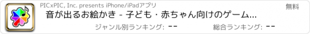 おすすめアプリ 音が出るお絵かき - 子ども・赤ちゃん向けのゲームアプリ