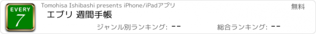 おすすめアプリ エブリ 週間手帳