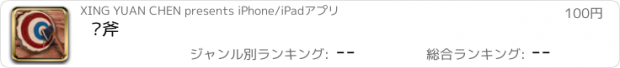 おすすめアプリ 飞斧