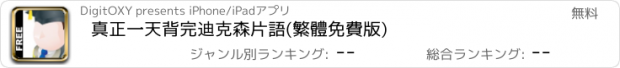 おすすめアプリ 真正一天背完迪克森片語(繁體免費版)