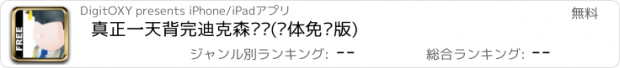 おすすめアプリ 真正一天背完迪克森词组(简体免费版)