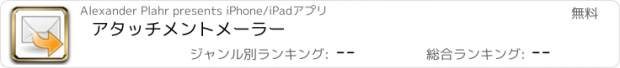 おすすめアプリ アタッチメントメーラー
