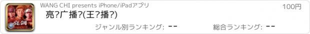 おすすめアプリ 亮剑广播剧(王刚播讲)