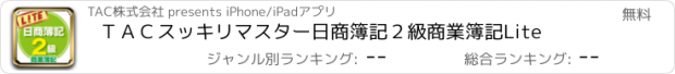 おすすめアプリ ＴＡＣスッキリマスター日商簿記２級商業簿記Lite