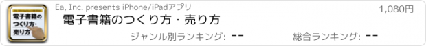 おすすめアプリ 電子書籍のつくり方・売り方