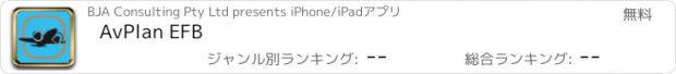 おすすめアプリ AvPlan EFB