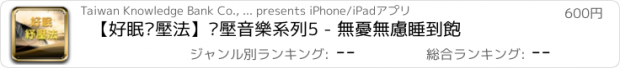 おすすめアプリ 【好眠紓壓法】紓壓音樂系列5 - 無憂無慮睡到飽