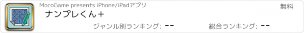 おすすめアプリ ナンプレくん＋