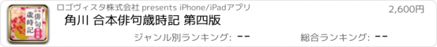 おすすめアプリ 角川 合本俳句歳時記 第四版