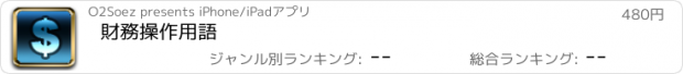 おすすめアプリ 財務操作用語