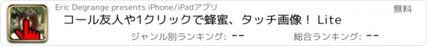 おすすめアプリ コール友人や1クリックで蜂蜜、タッチ画像！ Lite