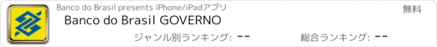 おすすめアプリ Banco do Brasil GOVERNO