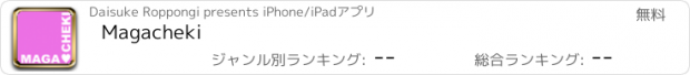 おすすめアプリ Magacheki