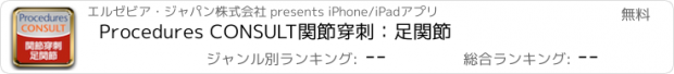 おすすめアプリ Procedures CONSULT　関節穿刺：足関節