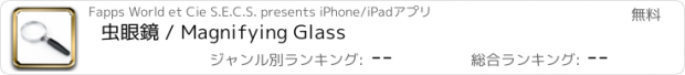 おすすめアプリ 虫眼鏡 / Magnifying Glass