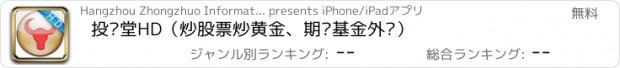 おすすめアプリ 投资堂HD（炒股票炒黄金、期货基金外汇）