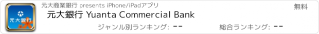 おすすめアプリ 元大銀行 Yuanta Commercial Bank