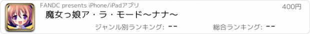 おすすめアプリ 魔女っ娘ア・ラ・モード　〜ナナ〜