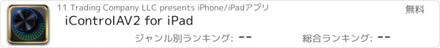 おすすめアプリ iControlAV2 for iPad