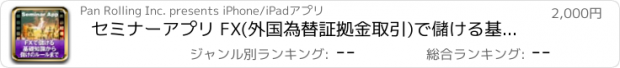 おすすめアプリ セミナーアプリ FX(外国為替証拠金取引)で儲ける基礎知識から儲けのルールまで