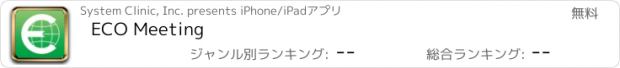 おすすめアプリ ECO Meeting