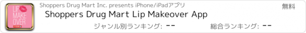 おすすめアプリ Shoppers Drug Mart Lip Makeover App