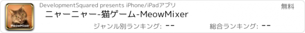 おすすめアプリ ニャーニャー-猫ゲーム-MeowMixer