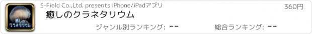 おすすめアプリ 癒しのクラネタリウム