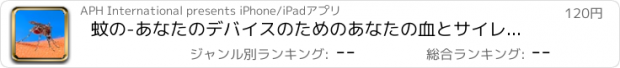 おすすめアプリ 蚊の-あなたのデバイスのためのあなたの血とサイレントサウンドを吸い