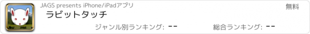 おすすめアプリ ラビットタッチ