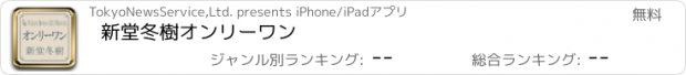 おすすめアプリ 新堂冬樹　オンリーワン