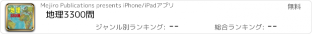 おすすめアプリ 地理3300問