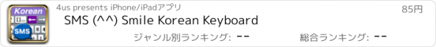 おすすめアプリ SMS (^^) Smile Korean Keyboard