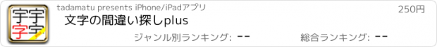 おすすめアプリ 文字の間違い探しplus