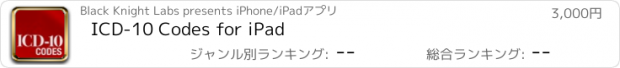 おすすめアプリ ICD-10 Codes for iPad