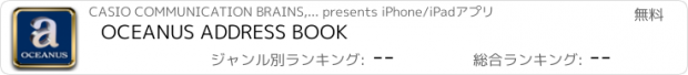 おすすめアプリ OCEANUS ADDRESS BOOK