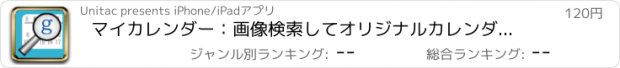 おすすめアプリ マイカレンダー：画像検索してオリジナルカレンダーを作ろう