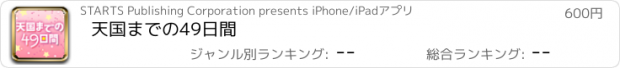 おすすめアプリ 天国までの49日間